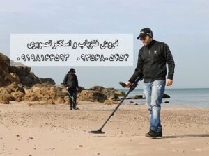 از کجا باید فلزیاب بخریم
