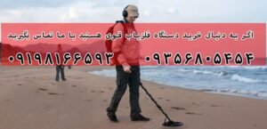خرید دستگاه فلزیاب قوی
