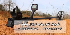 خرید گنج یاب ارزان