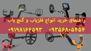 راهنمای خرید دستگاه گنج یاب