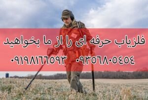 شاخص های مهم فلزیاب