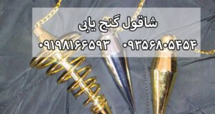 شاقول گنج یابی