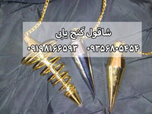 شاقول گنج یابی