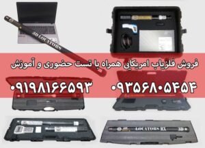 فروش فلزیاب امریکایی