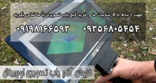 فروش گنج یاب تصویری