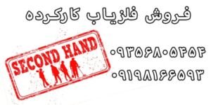 فلزیاب دست دوم