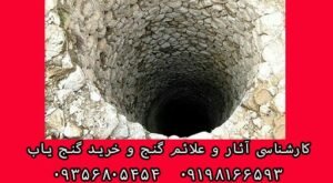 نقش چاه ها در دفینه یابی