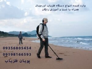 ویژگی های فلزیاب حرفه ای