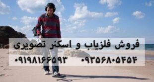 چگونه فلزیاب خوب انتخاب کنیم