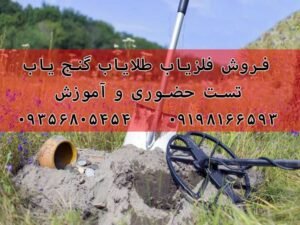 گنج یاب طلایاب فلزیاب