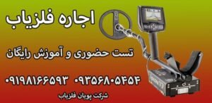 اجاره فلزیاب