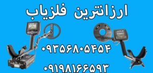 ارزانترین فلزیاب