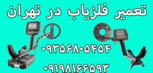 تعمیر فلزیاب در تهران