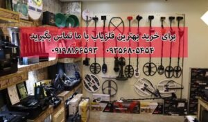 تفاوت خرید دستگاه طلایاب از شرکت و شخص