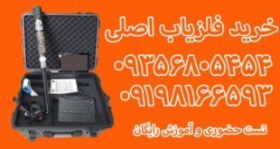 خرید فلزیاب اصلی