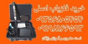 خرید فلزیاب اصلی