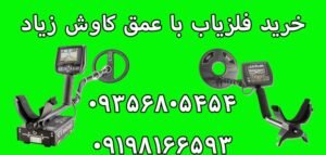 خرید فلزیاب با عمق کاوش زیاد
