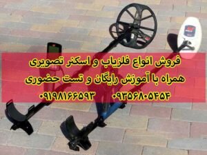 دلایل خطای دستگاه فلزیاب