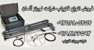 شرکت فلزیاب لورنز آلمان lorenz