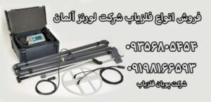 شرکت فلزیاب لورنز آلمان lorenz