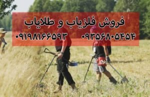 فرق فلزیاب و طلایاب
