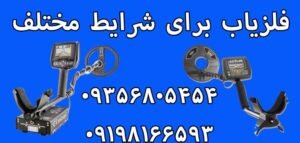 فلزیاب برای شرایط مختلف
