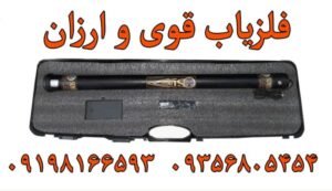 فلزیاب قوی و ارزان