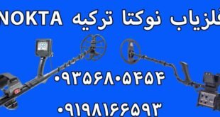 فلزیاب نوکتا ترکیه nokta