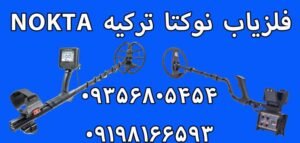 فلزیاب نوکتا ترکیه nokta