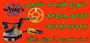 فلزیاب وایتس whites