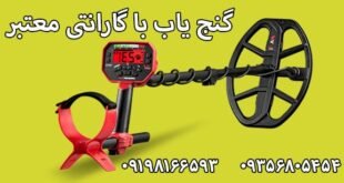 گنج یاب با گارانتی