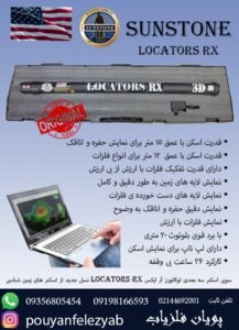 لوکاتورز آر ایکس