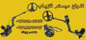 انواع سیستم فلزیاب