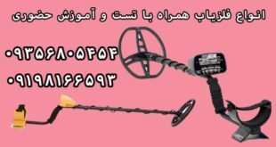 بررسی انواع فلزیاب