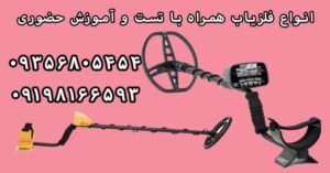 بررسی انواع فلزیاب