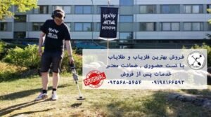 بهترین فلزیاب موجود