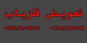 تعویض فلزیاب