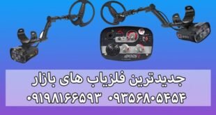 جدیدترین فلزیاب های بازار