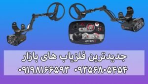 جدیدترین فلزیاب های بازار 
