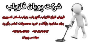 خرید انواع فلزیاب