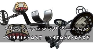 خرید دستگاه فلزیاب تصویری پیشرفته