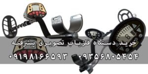 خرید دستگاه فلزیاب تصویری پیشرفته