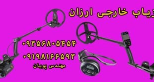 فلزیاب خارجی ارزان