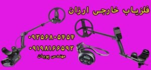 فلزیاب خارجی ارزان