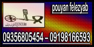 فلزیاب ماینلب EQUINOX 800