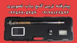 قیمت پیشرفته ترین گنج یاب تصویری