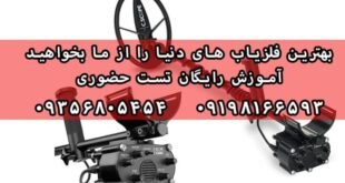 معرفی بهترین فلزیاب های دنیا