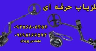 معرفی دو فلزیاب حرفه ای