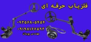 معرفی دو فلزیاب حرفه ای