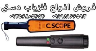 کاربرد فلزیاب های دستی